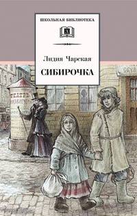 Сибирочка: Повесть. Записки маленькой гимназистки: Повесть. - (Школьная библиотека)