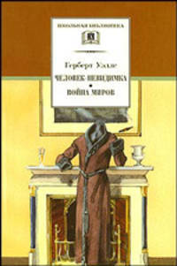 Человек-невидимка; Война миров: Романы и рассказы / Пер. с англ. Вейса Д., Зенкевича М., Чуковского К.И. и др.; послесл. Кагарлицкого Ю. - (Школьная библиотека)