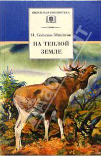 На теплой земле - (Школьная библиотека)