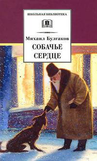 Собачье сердце: Повести и рассказы / Вступ.ст., комм. Мироновой М.; худ. Бритвин В.
