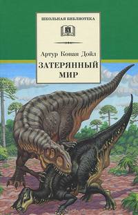 Затерянный мир. Марракотова бездна: Повести и рассказы / Пер. с англ. Волжиной Н., Толкачева Е., Горского А. и др. - (Школьная библиотека)