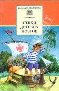 Стихи детских поэтов. - (Школьная библиотека)