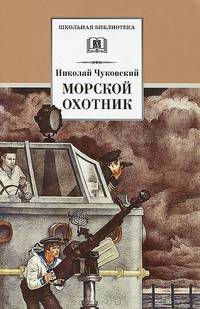 Морской охотник - (Школьная библиотека)