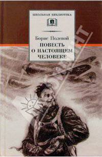Повесть о настоящем человеке - (Школьная библиотека)