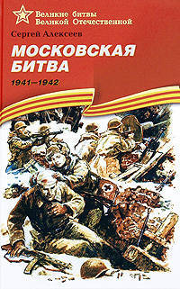 Московская битва. 1941-1942: Рассказы для детей / С.П. Алексеев; Художник А. Лурье. - ил. - (Великие битвы Великой Отечественной).