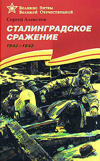 Сталинградское сражение. 1942 - 1943.: Рассказы для детей С.П. Алексеев; Художник А. Лурье. - (Великие битвы Великой Отечественной).