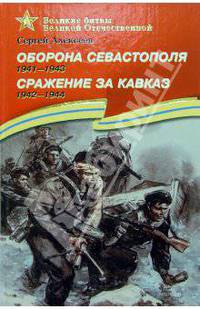 Оборона Севастополя. 1941 - 1943. Сражение за Кавказ. 1942 - 1944: Рассказы для детей / С.П. Алексеев; Художник А. Лурье. - ил. - (Великие битвы Великой Отечественной).