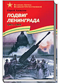 Подвиг Ленинграда 1941-1944 - (Великие битвы Великой Отечественной)