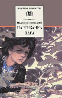 Партизанка Лара - (Школьная библиотека)