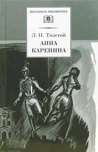 Анна Каренина: Роман в 2 томах