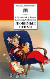 Любимые стихи.Чуковский К.,Барто А.,Заходер Б.,Михалков С.