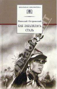 Как закалялась сталь: Роман - (Школьная библиотека)