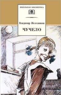 Чучело: Повесть - (Школьная библиотека)