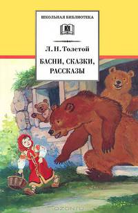 Л. Н. Толстой. Басни, сказки, рассказы