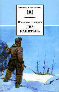 Два капитана: Роман (вступ.ст. Боярского П.) - (Школьная библиотека)