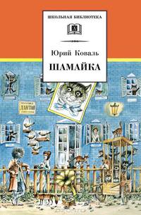 Шамайка: Повесть