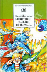 Электроник - мальчик из чемодана: Фантастическая повесть - (Школьная библиотека)