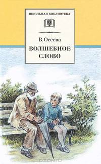 Волшебное слово: Рассказы / В.А. Осеева; Дизайн серии О. Кондакова; Художник Е.А. Медведев. - ил. - (Книга за книгой).