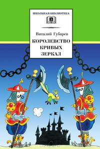 Королевство кривых зеркал: Сказка - (Школьная библиотека)
