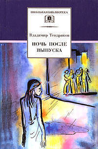 Ночь после выпуска. (повести 'Весенние перевртыши', 'Шестьдесят свечей', 'Расплата'). - (Школьная библиотека)