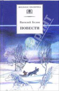 Василий Белов. Повести