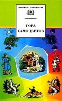 Гора самоцветов: Сказки народов России в пересказе М. Булатова