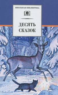 Десять сказок (сказки русских писателей ХХв: М.Горького, П.Бажова, А.Толстого, А.Платонова, А.Гайдара, Е.Шварца, К.Паустовского, В.Катаева, В.Каверина