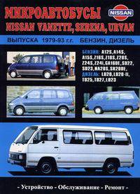 NISSAN SERENA URVAN VANETTE бензин / дизель 1979-1993 г.в., ремонт, эксплуатация, техническое обслуживание