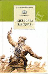 "Идет война народная..." Стихи о Великой Отечественной войне