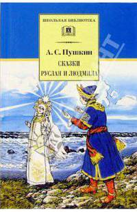 Сказки. Руслан и Людмила