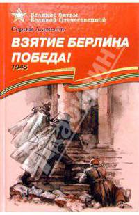 Взятие Берлина. Победа! 1945. Рассказы для детей