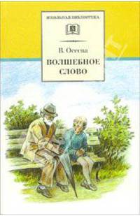 Волшебное слово. Рассказы и сказки