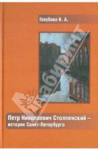 Петр Николаевич Столпянский - историк Санкт-Петербурга