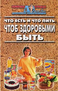 Что есть и что пить, чтоб здоровыми быть