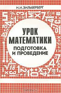 Урок математики. Подготовка и проведение