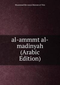 al-ammmt al-madinyah (Arabic Edition)