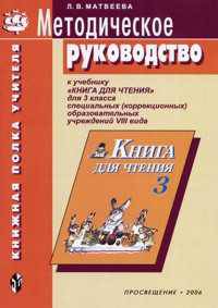 Методическое руководство к учебнику "Книга для чтения" для 3 класса специальных (коррекционных) образовательных учреждений VIII вида