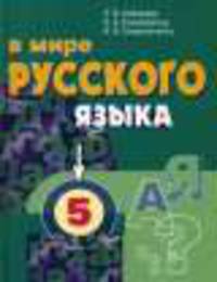 В мире русского языка. 5 класс. Учебник для ОУ с русским (неродным) и родным (нерусским) языком обучения