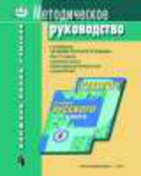 Методическое руководство к учебнику "В мире русского языка" для 6 класса национальных общеобразовательных учреждений