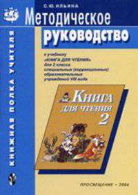 Методическое руководство к учебнику "Книга для чтения" для 2 класса специальных (коррекционных) образовательных учреждений VIII вида