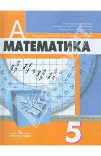 Математика: Учебник для 5 класса общеобразовательных учреждений