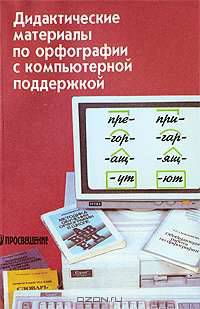 Дидактические материалы по орфографии с компьютерной поддержкой