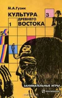 Культура Древнего Востока. Занимательные игры