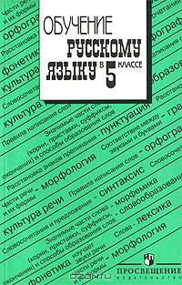 Обучение русскому языку. 5 класс. Книга для учителя