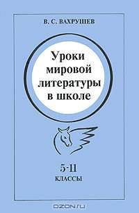 Уроки мировой литературы в школе. 5-11 классы