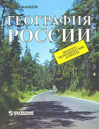 География России. Эколого-экономические аспекты