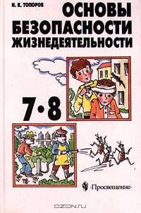 Основы безопасности жизнедеятельности. 7-8 классы