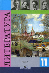 Литература. Учебник для общеобразовательных учреждений. 11 класс. В 2-х частях. Часть 1