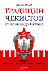 Традиции чекистов от Ленина до Путина. Культ государственной безопасности