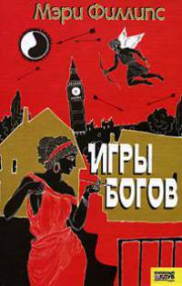 Игры богов